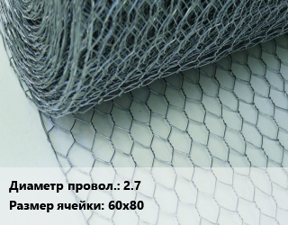 Сетка крученая Манье 2.7 Ячейка: 60х80, м2 цена от 210.6 сом / м2, где купить, условия доставки в Оше и Ошской области